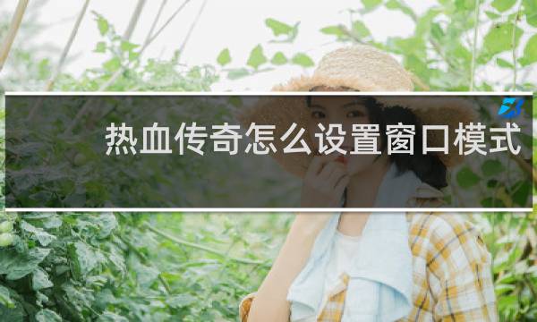 热血传奇怎么设置窗口模式