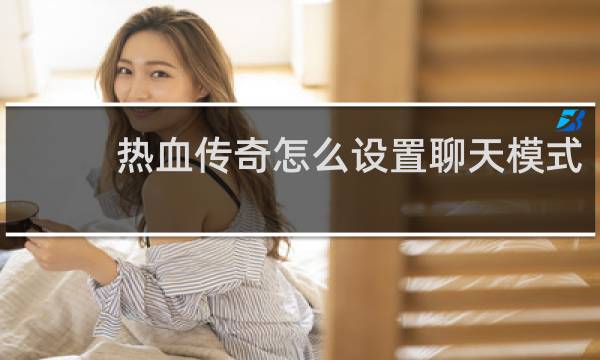 热血传奇怎么设置聊天模式