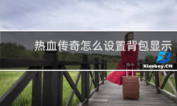 热血传奇怎么设置背包显示
