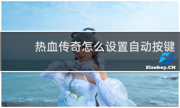 热血传奇怎么设置自动按键