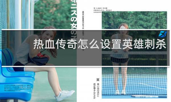 热血传奇怎么设置英雄刺杀