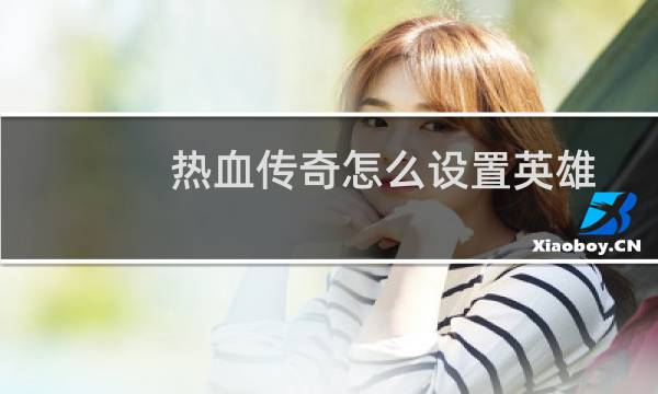热血传奇怎么设置英雄