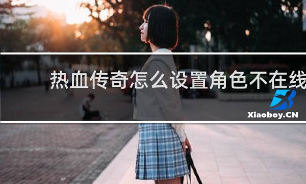 热血传奇怎么设置角色不在线