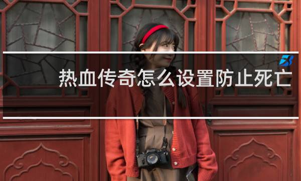 热血传奇怎么设置防止死亡