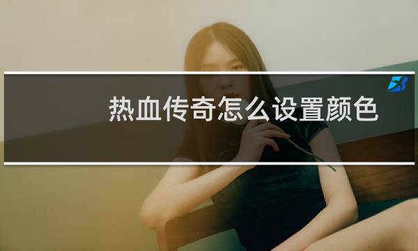 热血传奇怎么设置颜色