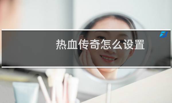 热血传奇怎么设置