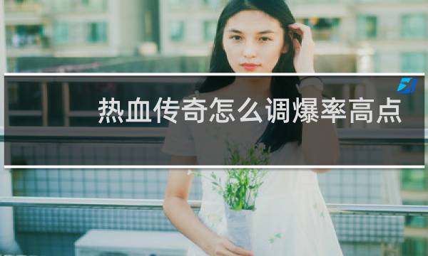 热血传奇怎么调爆率高点