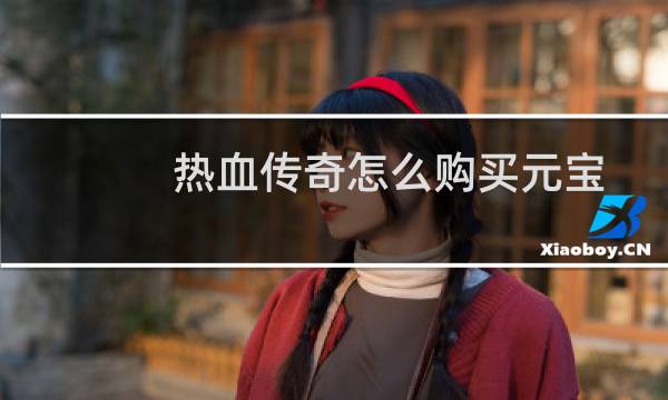 热血传奇怎么购买元宝
