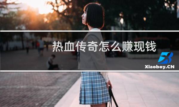 热血传奇怎么赚现钱