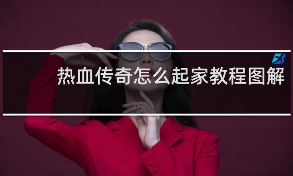 热血传奇怎么起家教程图解
