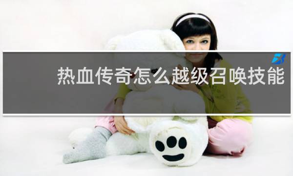 热血传奇怎么越级召唤技能