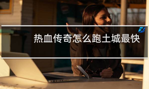 热血传奇怎么跑土城最快