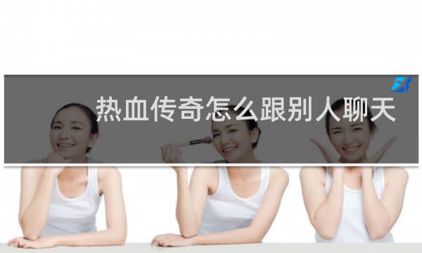 热血传奇怎么跟别人聊天