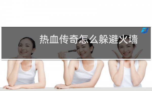 热血传奇怎么躲避火墙