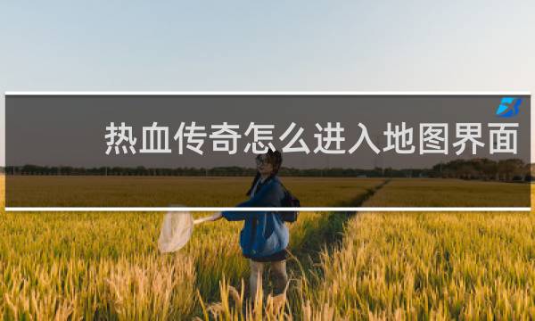 热血传奇怎么进入地图界面