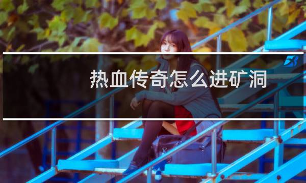 热血传奇怎么进矿洞