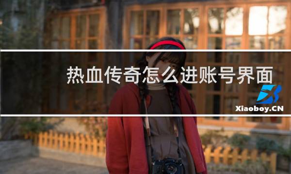 热血传奇怎么进账号界面