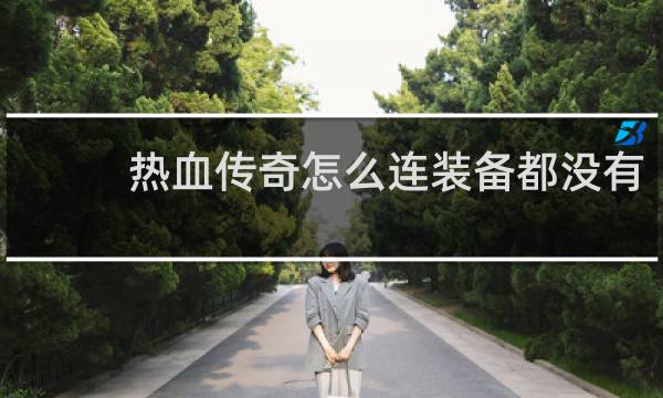 热血传奇怎么连装备都没有