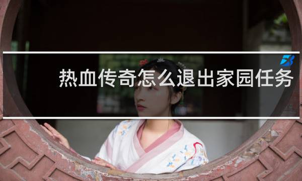 热血传奇怎么退出家园任务