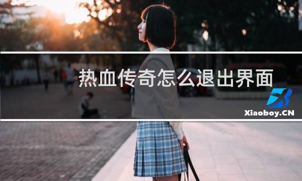 热血传奇怎么退出界面
