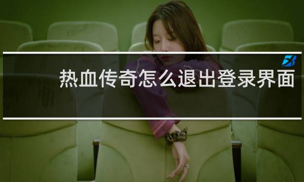 热血传奇怎么退出登录界面