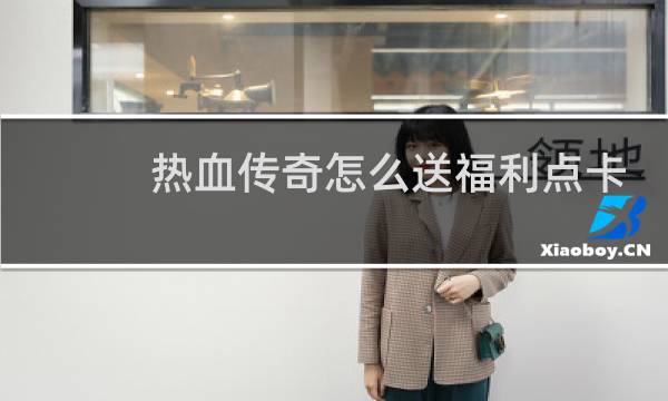 热血传奇怎么送福利点卡