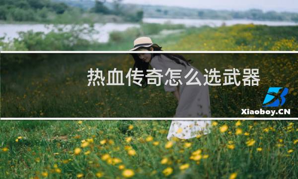 热血传奇怎么选武器