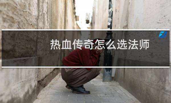 热血传奇怎么选法师