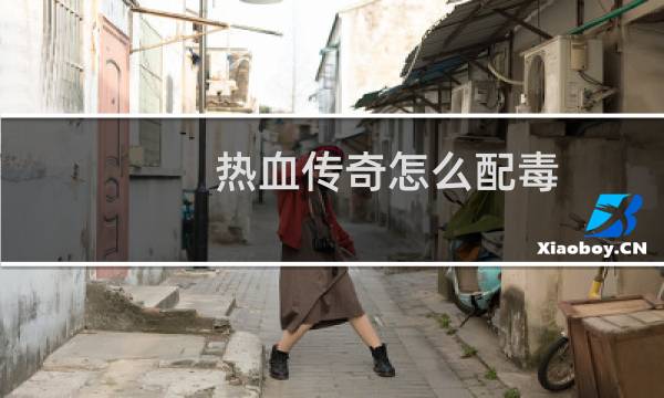 热血传奇怎么配毒