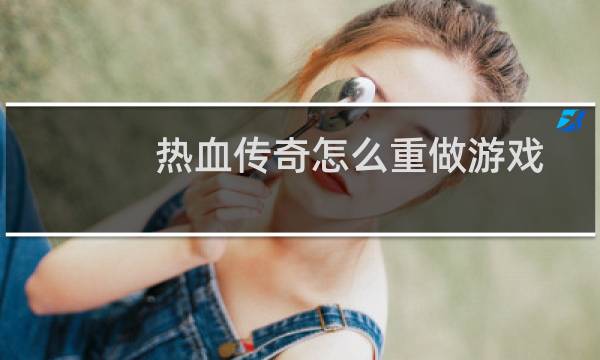 热血传奇怎么重做游戏