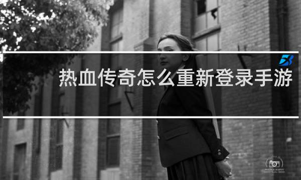 热血传奇怎么重新登录手游