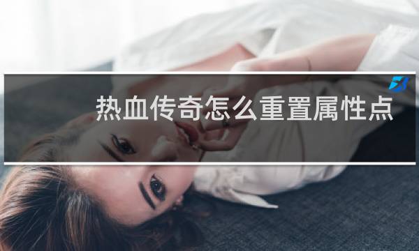 热血传奇怎么重置属性点