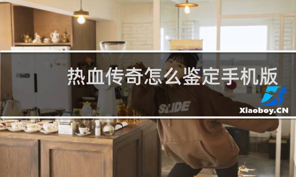 热血传奇怎么鉴定手机版
