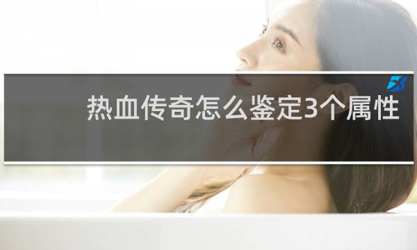 热血传奇怎么鉴定3个属性