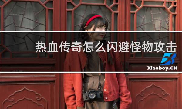 热血传奇怎么闪避怪物攻击