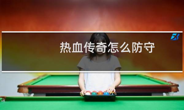 热血传奇怎么防守