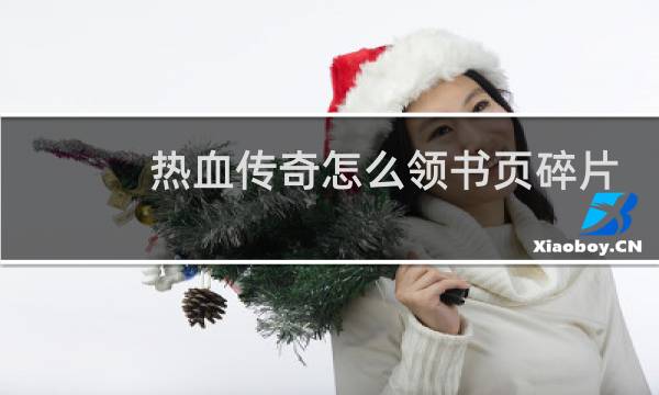 热血传奇怎么领书页碎片