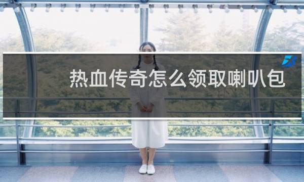 热血传奇怎么领取喇叭包