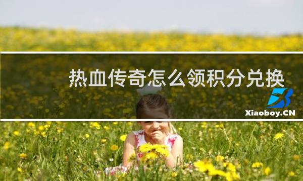 热血传奇怎么领积分兑换