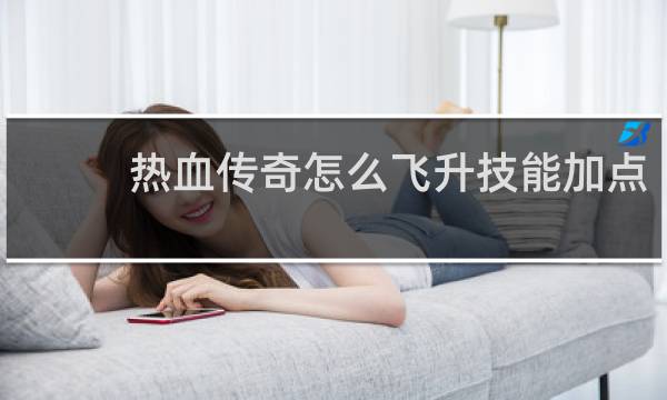 热血传奇怎么飞升技能加点