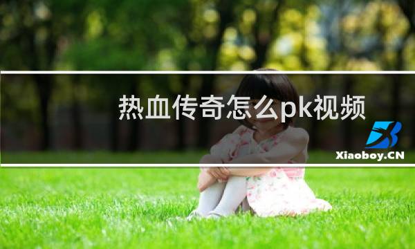 热血传奇怎么pk视频