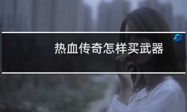 热血传奇怎样买武器