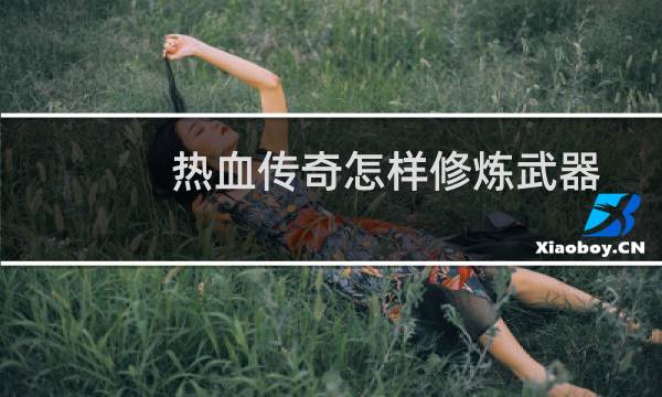 热血传奇怎样修炼武器