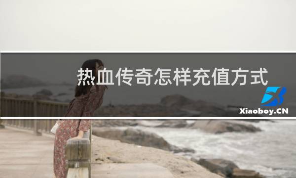 热血传奇怎样充值方式