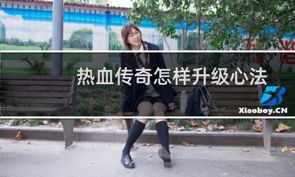 热血传奇怎样升级心法