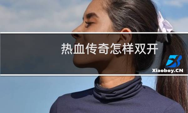 热血传奇怎样双开