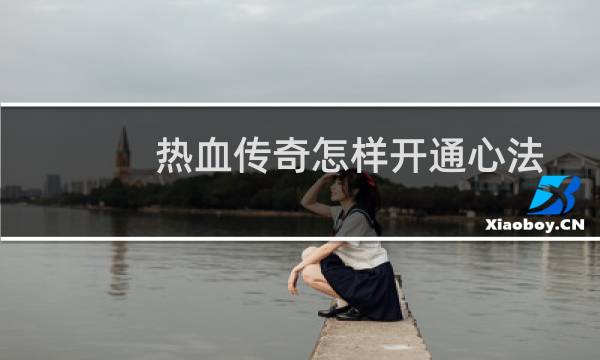 热血传奇怎样开通心法