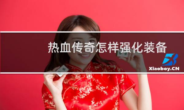 热血传奇怎样强化装备