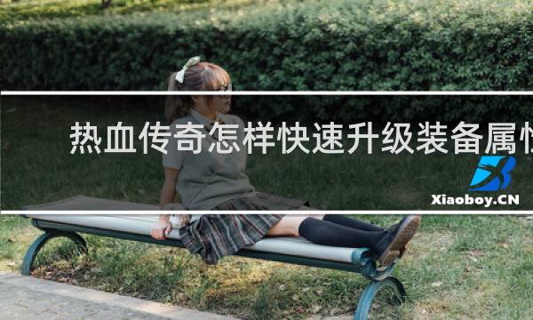 热血传奇怎样快速升级装备属性