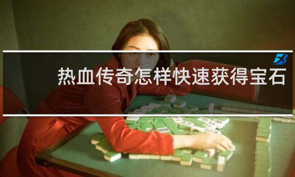 热血传奇怎样快速获得宝石